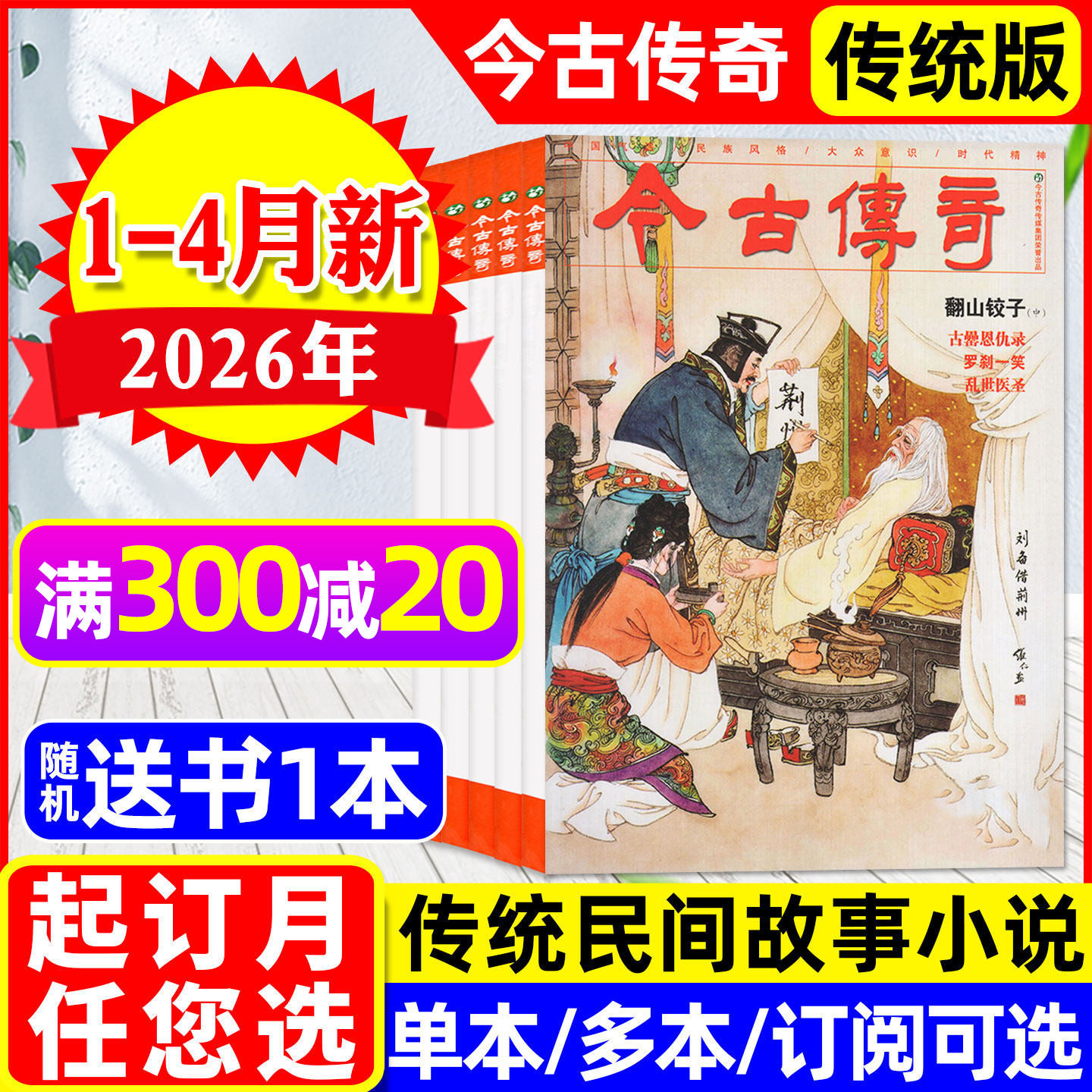 【翻山铰子】今古传奇传统版杂志2026年1-4月1/2期新（含全年订阅/2025年可选）单月号双月刊传统民间故事武侠版非人物版2024过刊