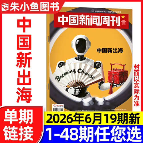 中国新闻周刊2026年19期新/订阅