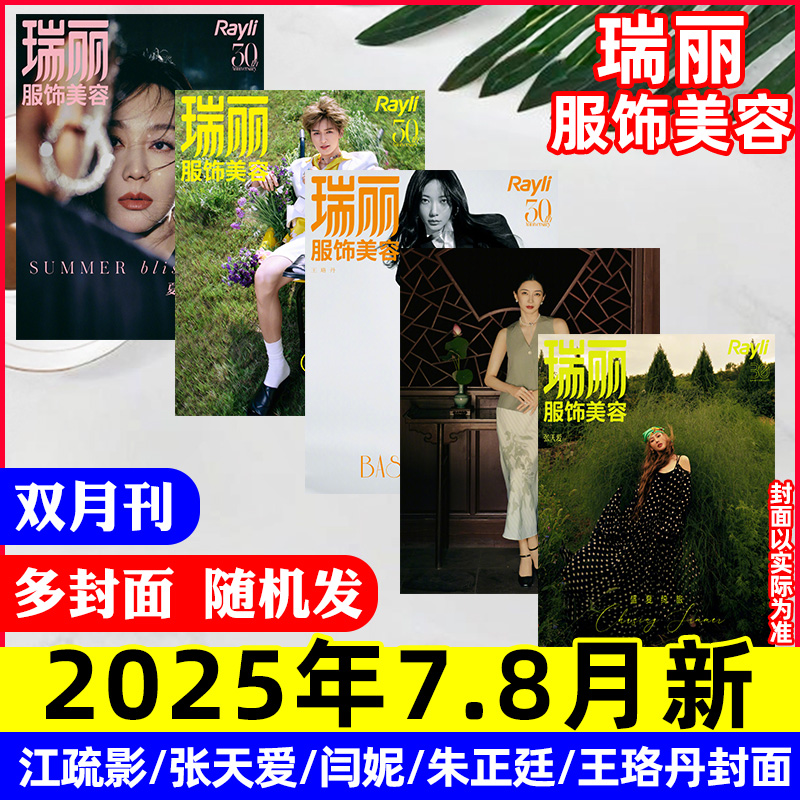 瑞丽服饰美容2025年7.8月闫妮等
