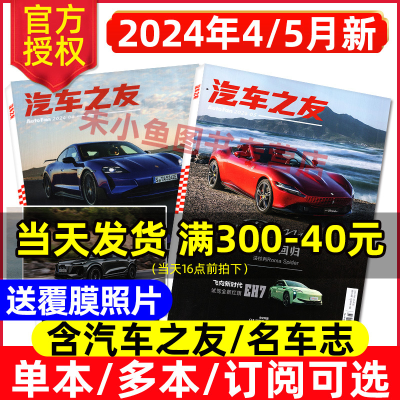 【送覆膜照片】汽车杂志汽车之友2024年1-5月（全年/半年订阅/2023年1-12月）名车志保时捷法拉利新车信息测评科技知识科普过刊 书籍/杂志/报纸 期刊杂志 原图主图