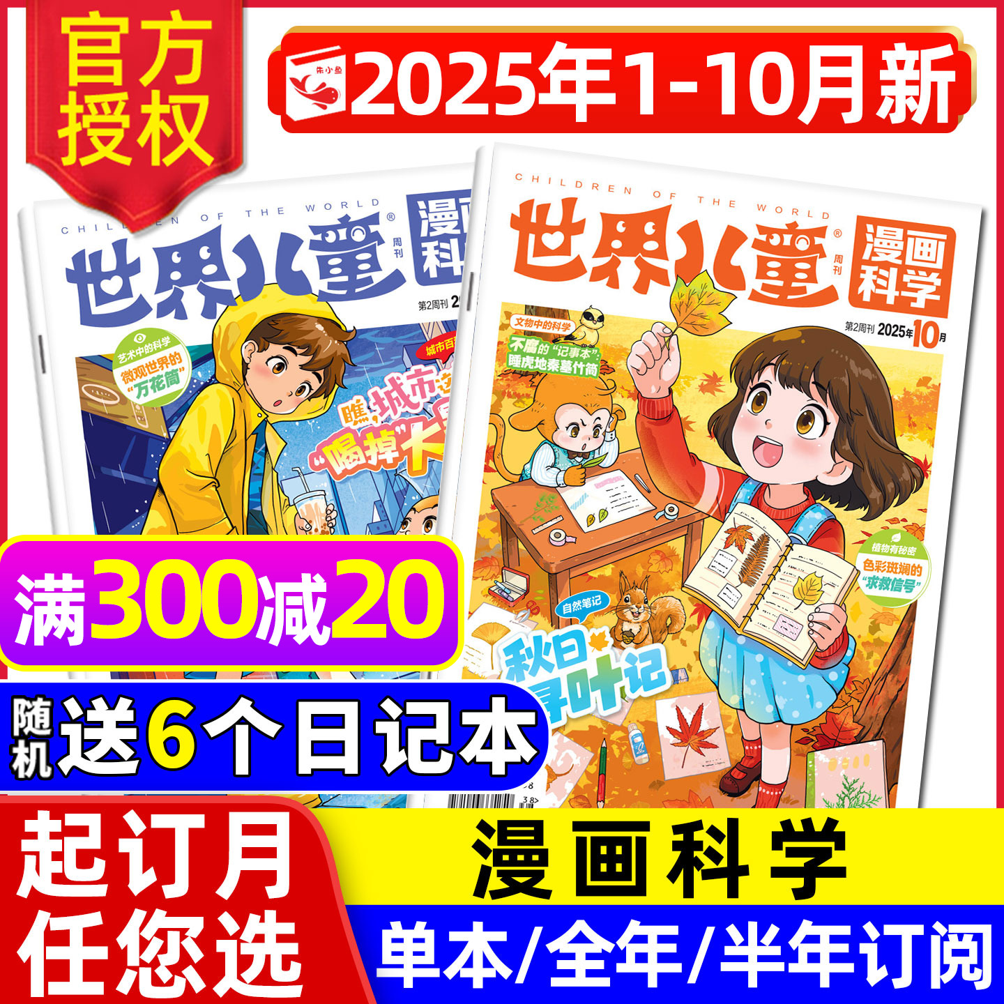 世界儿童漫画科学25年1-10月订阅
