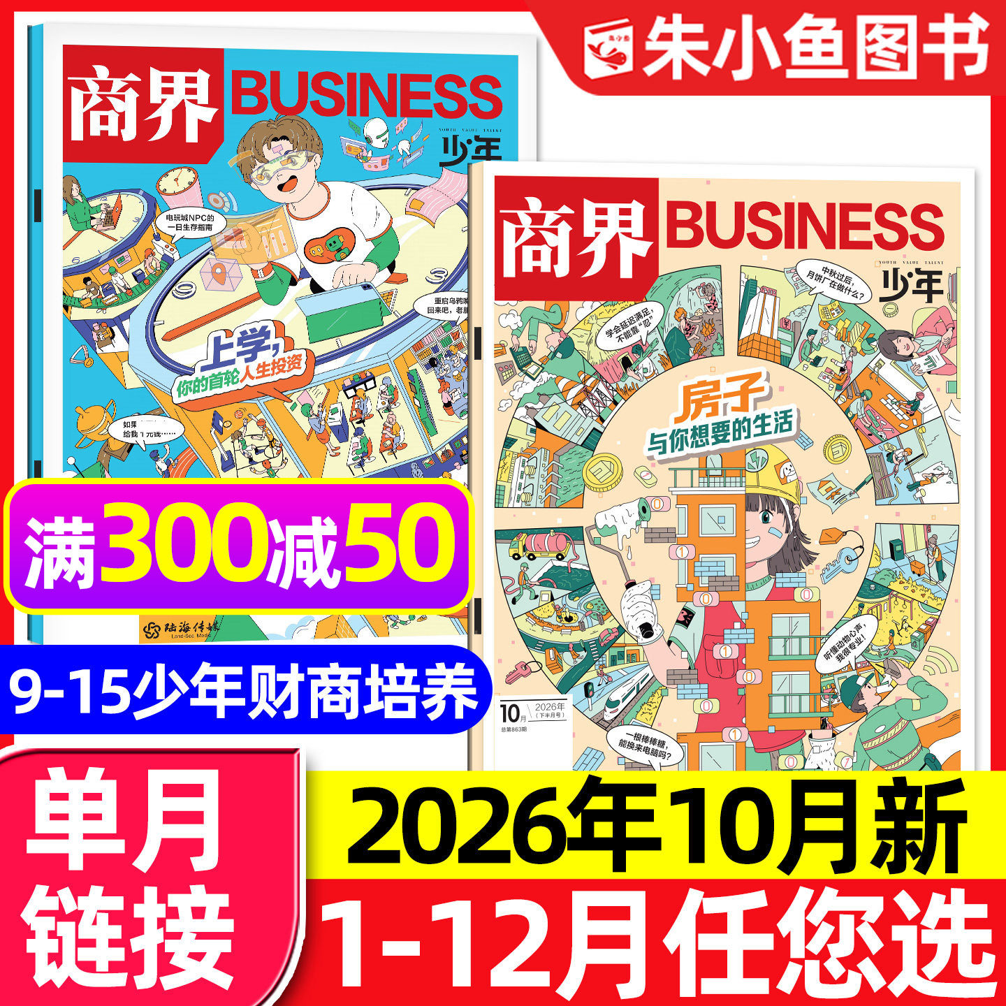 【上学，你的首轮人生投资】商界少年杂志2026年9月（1-10月/全/半年订阅）典藏版9-15岁青少年中小学生财商知识商业思维过刊单本