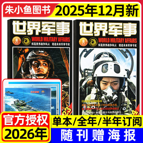 世界军事2025年24期新/2026订阅