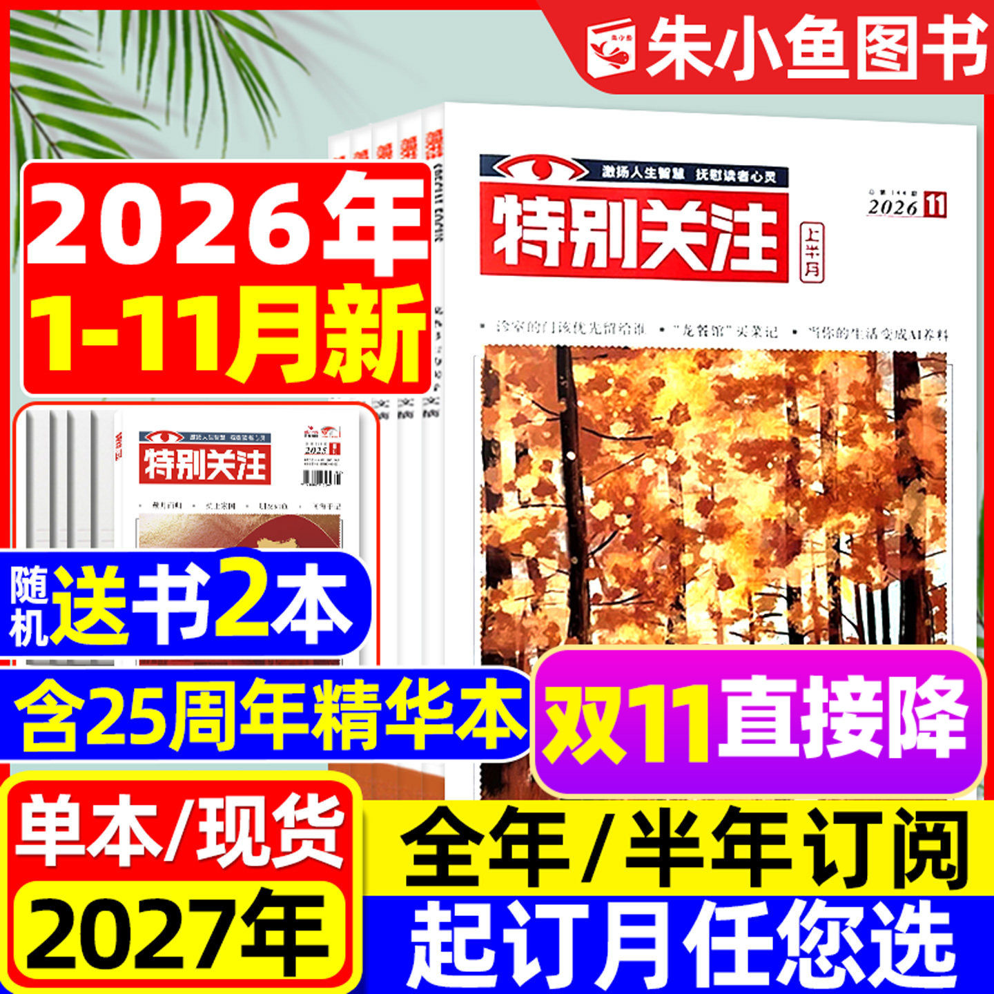 特别关注杂志2026年1/2月【含全年/半年订阅/25周年精华本增刊/2025全年】成熟男士故事书意林读者文学文摘看天下新闻时事2024过刊