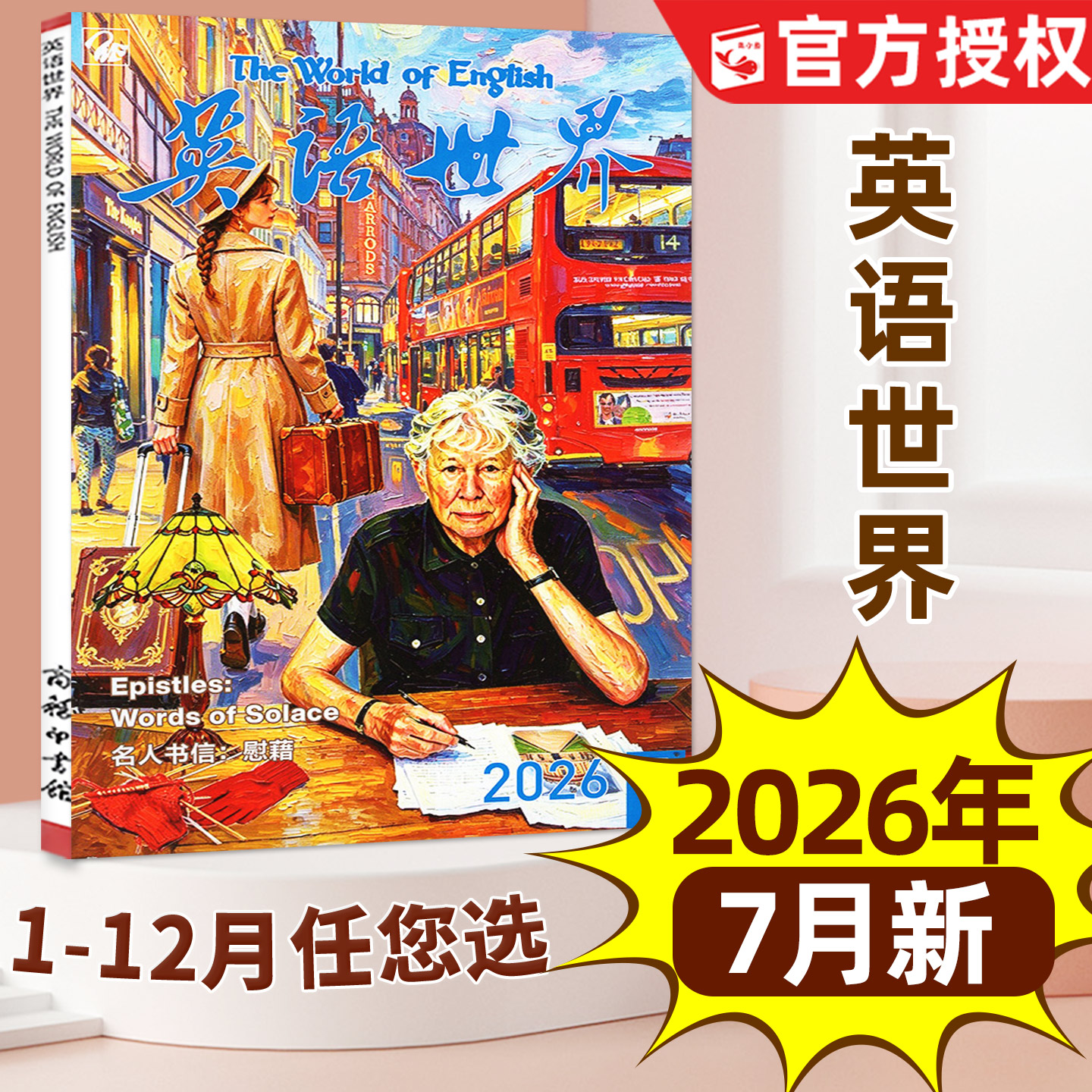英语世界杂志2026年7月新【含1-8月/全年/半年订阅可选】中学生中英文互译考研大学四六级英语文摘学英语作文非合订本2025过刊
