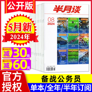 9期新 2025国考公务员省考预测卷申论事业编素材考研热点时政押题字帖 含全年 半月谈公开版 杂志2024年1 5月现货 半年订阅