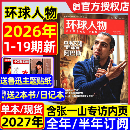 环球人物杂志26年1-19期/订阅
