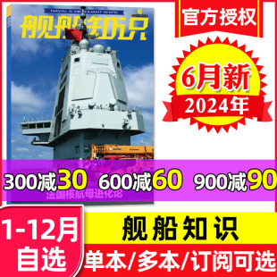 5月 三号舰多强世界航母世界军事舰载武器现代科技知识兵器2023过刊 舰船知识杂志2024年6月 含1 现货 全年 半年订阅 正版