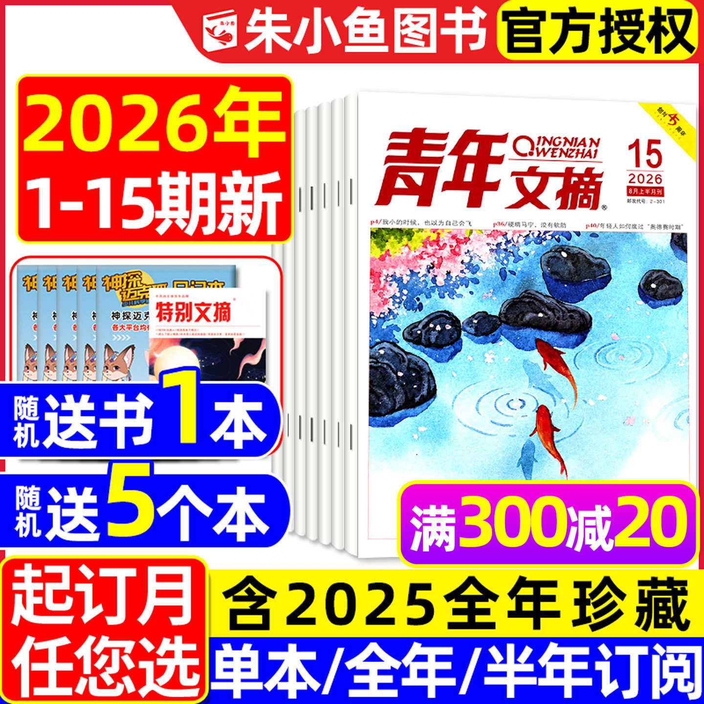 青年文摘初中版杂志2026年1-8月1-15期【全年/半年订阅/2025全年】高中生文学文摘意林读者合订本中考高考高分作文素材2024过刊