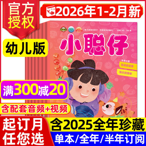 小聪仔幼儿版2026年1-2月/可订阅