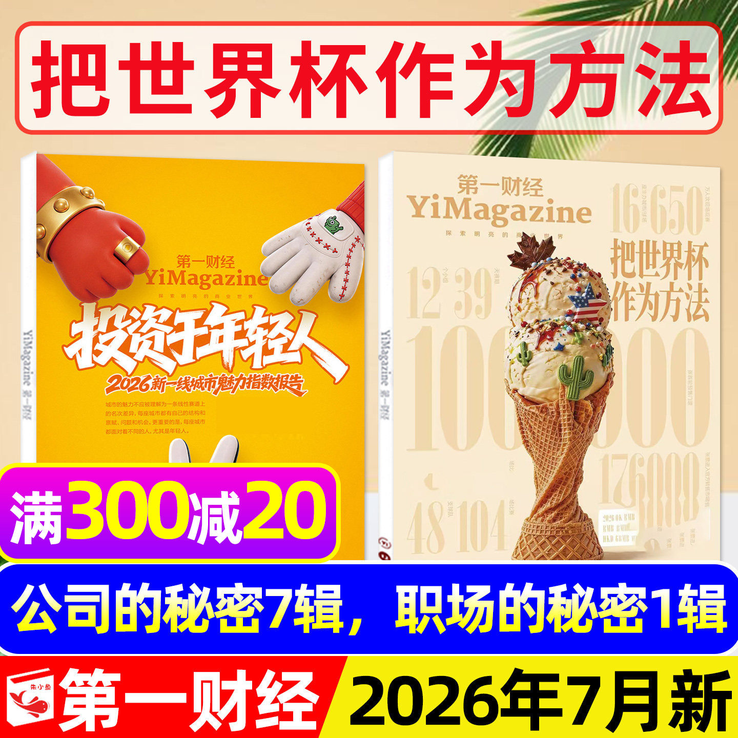 【狂飙刺激惊诧】第一财经杂志2025年12月年刊【含1-11月/2026全年/半年订阅】公司的秘密商业理财金融经济管理哈佛商业评论L过刊