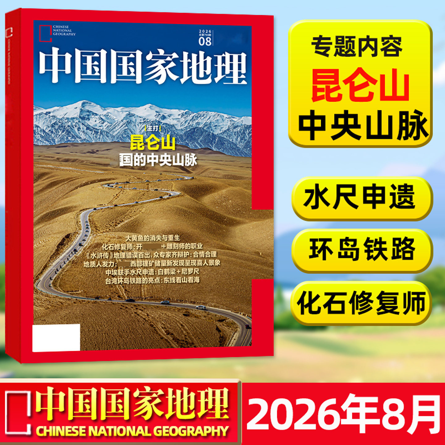 中国国家地理杂志2026年8月【含1-7月/全年/半年订阅】昆仑山/海马养殖/日喀则/大兴安岭/东北黑龙江/阿克苏/吉线G331过刊2025单本