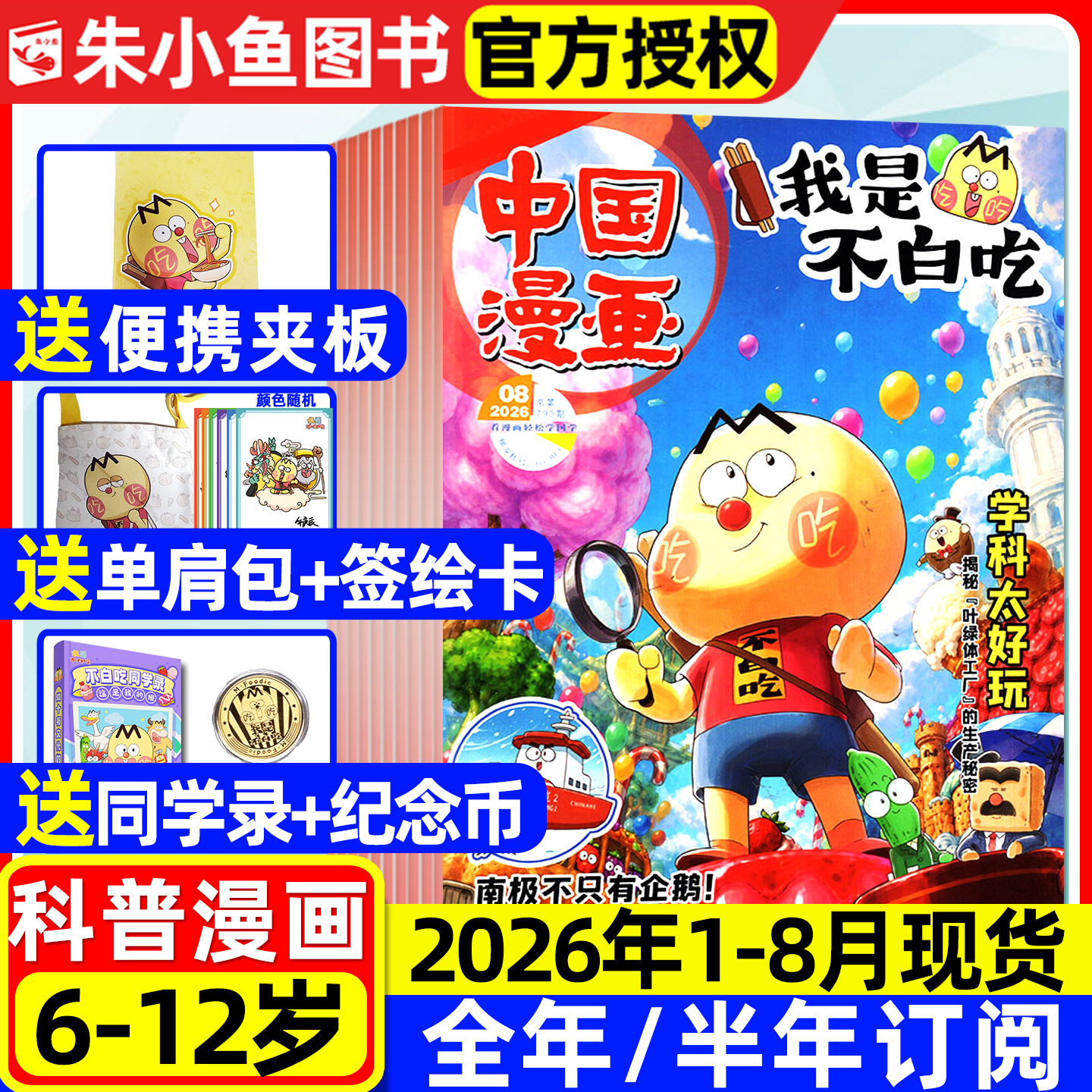 我是不白吃杂志2026年1-8月现货【全年/半年订阅/2025全年/送单肩包等赠品】6-12岁小学生中国漫画书爱科学有文化全彩故事过刊