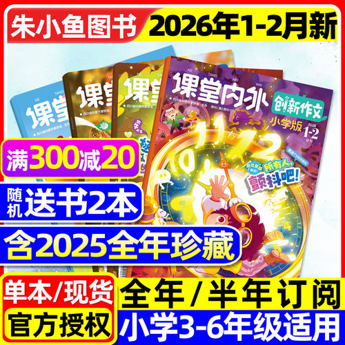 创新作文小学版2026年1-2月/订阅