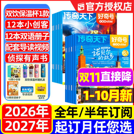 1-10月现货【全年订阅】好奇号杂志2026年1-12月36本传奇天下景德镇山西古建筑故宫星球万物2027问天少年新知博物科普儿童过刊期刊