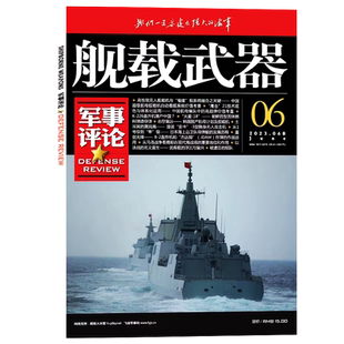 舰载武器彩色版+军事评论杂志2026年1/2月(含全年/半年订阅)军事评论军事爱好者海陆空天兵器舰船航天知识国防科普2025过刊单本