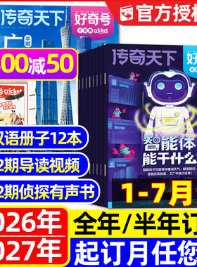 1-7月新好奇号杂志2026-2027订阅
