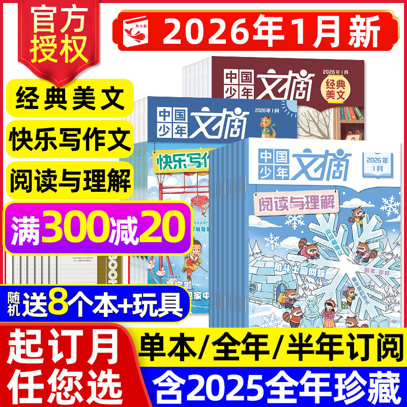 中国少年文摘2026年1月经典美文/快乐写作文/阅读与理解【全年/半年订阅/2025年1-12月】7-12岁小学生美文精粹儿童文学杂志过刊