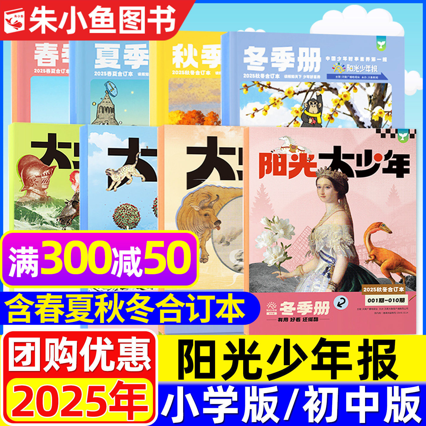 【新刊送赠品】阳光少年报2025年春夏秋冬合订本小学版/大少年初中/2026全年订阅合刊精华本中学生青少年新闻报纸作文素材过刊杂志