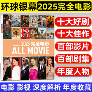 环球银幕杂志2025/2024年完全电影增刊/大盘点典藏十大佳片年度影片剧集影评阿凡达疯狂动物城解析特写130年看电影2026年非过刊