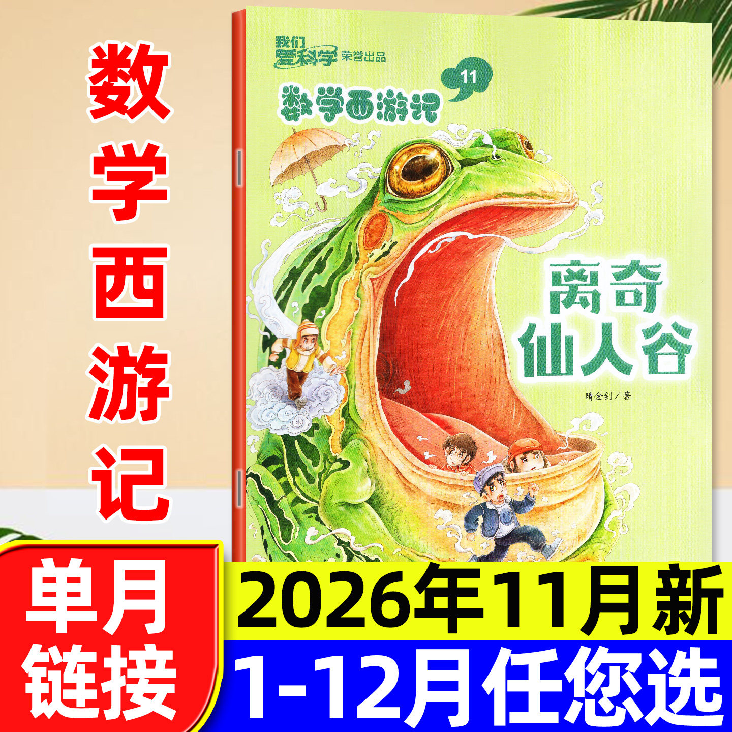 我们爱科学数学西游记杂志2026年1-5月/2025全年【含全年/半年订阅】连载故事小学生儿童趣味数学逻辑思维丛书科普书籍2024过刊