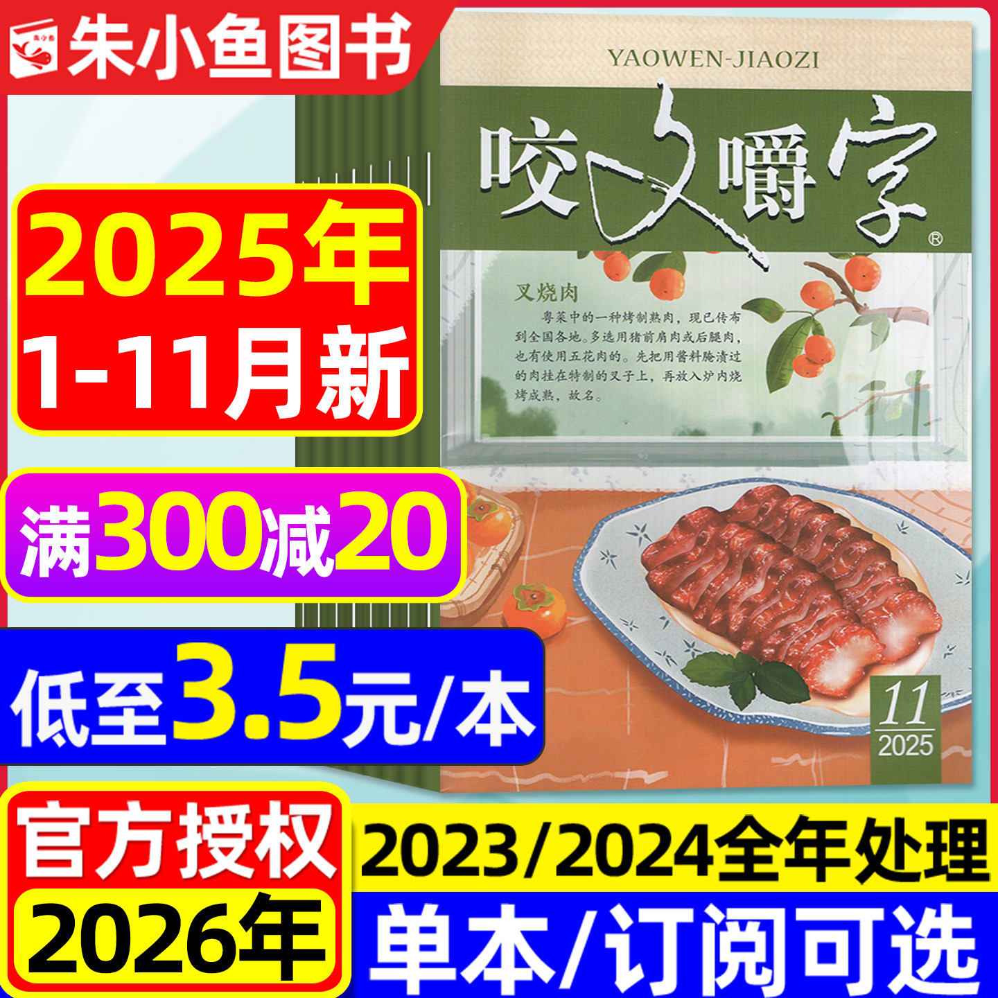 咬文嚼字2025年1-11月/2026订阅