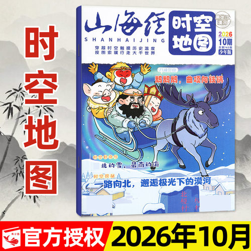 山海经时空地图2026年10月/订阅