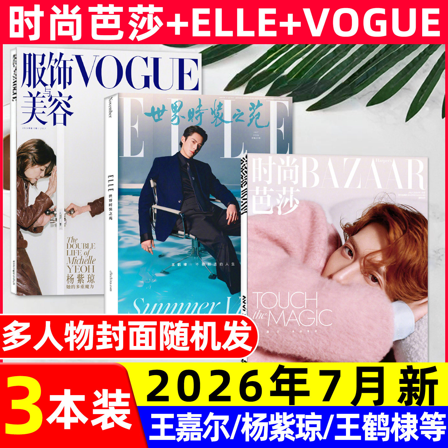 【2026年1/2/3月新】时尚芭莎杂志迪丽热巴马龙何穗ELLE世界时装之苑肖战赵丽颖VOGUE杨幂服饰与美容瑞丽伊人风尚谭松韵2025过刊