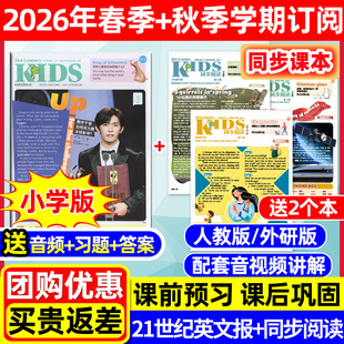21世纪英文报小学版+同步阅读人教版+外研版【2026年春季+秋季学期订阅】全年/半年/二十一世纪学生英语报含音频报纸杂志非过刊