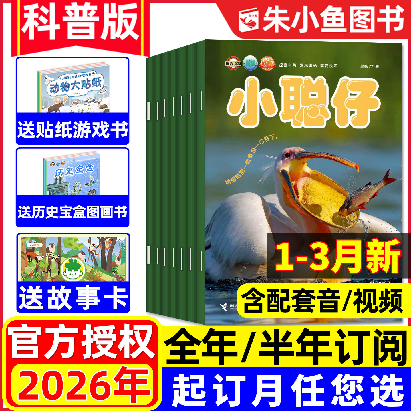 1-3月现货【全年/半年订阅】小聪仔科普版杂志2026年1-12月2-8岁幼儿智力开发少儿阅读儿童故事家长亲子教育自然百科2025/2024过刊