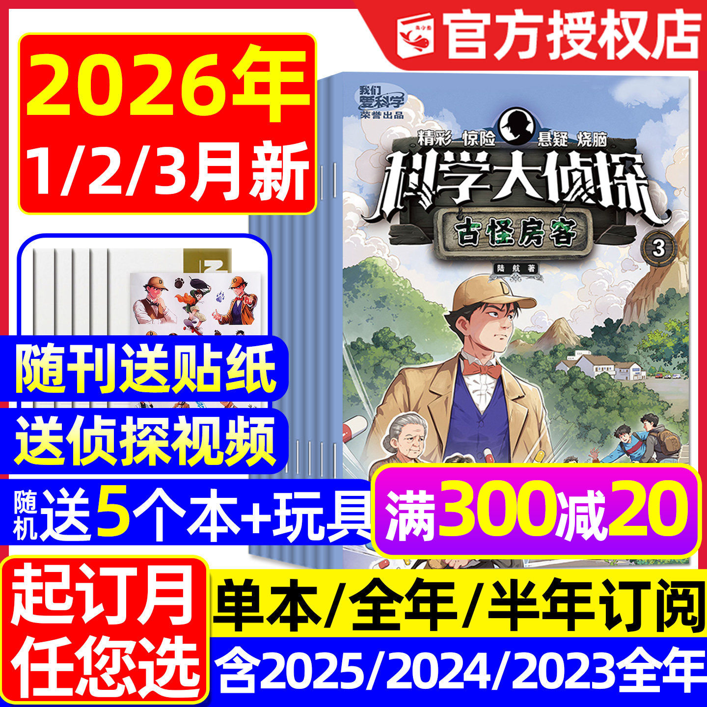 科学大侦探杂志2026年1/2/3月现货【全年/半年订阅/2025年1-12月】我们爱科学少年版全套丛书小学生悬疑推理探案小说2024/2023过刊
