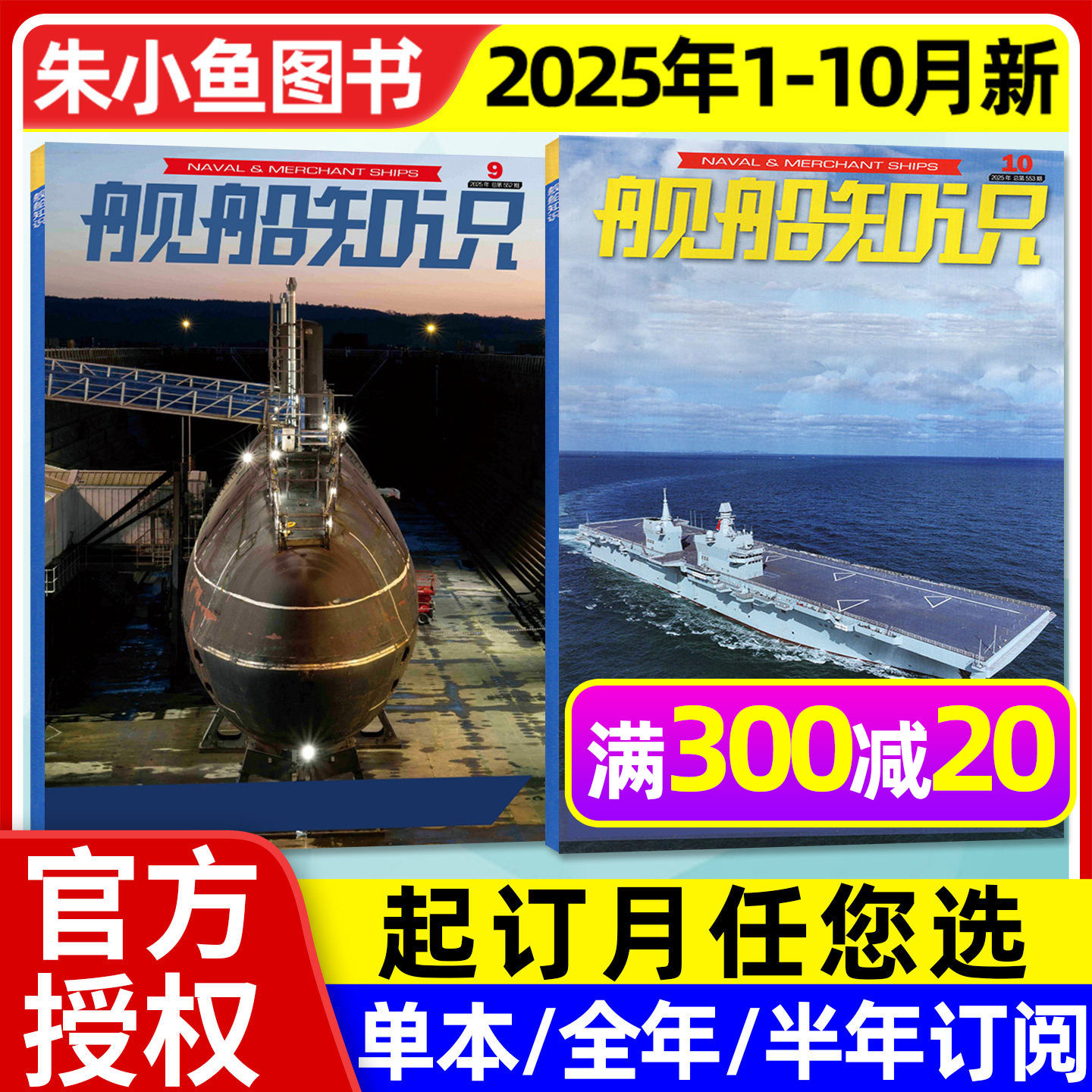 舰船知识杂志2025年1-10月【2026全年/半年订阅】金色穹顶”/大型巡视船/六代机航母航空舰艇世界军事现代武器科技兵器军舰过刊