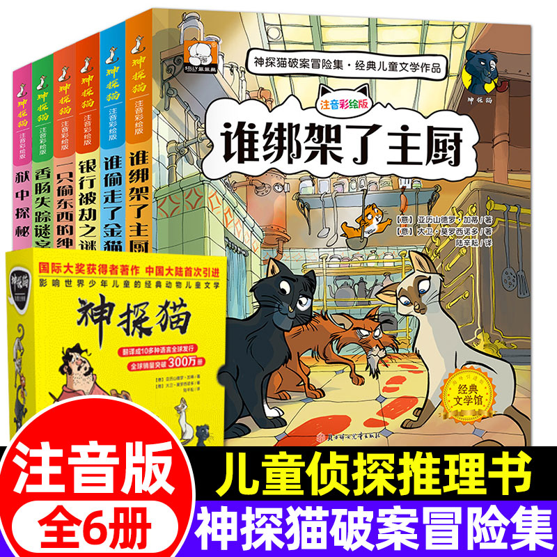 神探猫破案冒险集全套6册谁绑架了主厨幼儿童小学生侦探推理小说故事书幼儿园至一二三年级89-10岁孩子爱看的侦探类探险悬疑破案书-封面