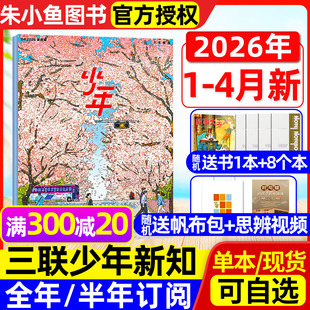 【1-4月现货】少年新知杂志2026年1-12月全年订阅/2025年可选 三联生活周刊9-16岁阳光少年报万物好奇号非过刊