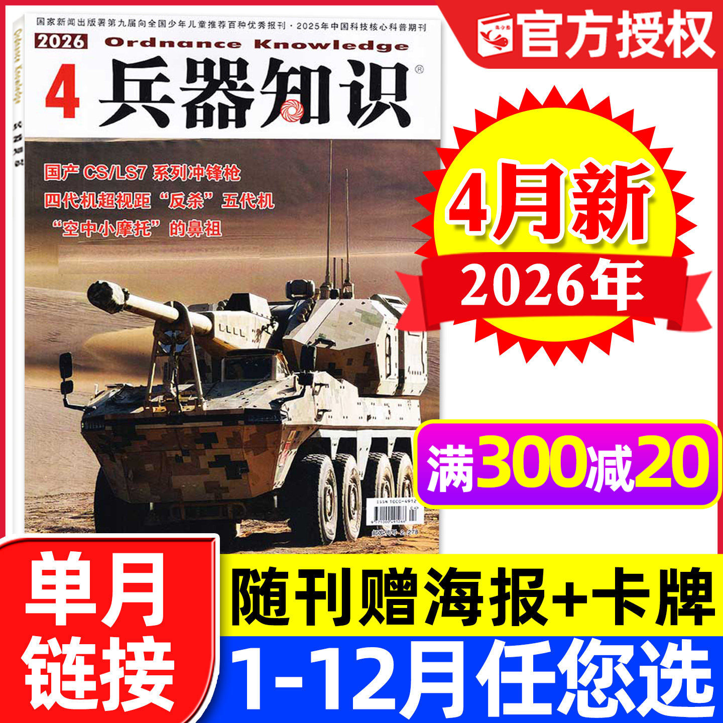 【赠海报+卡牌】兵器知识杂志2026年4月新【另有1-5月/全年/半年订阅】六代机舰船航空知识世界军事装备武器轻兵器非2025过刊单本
