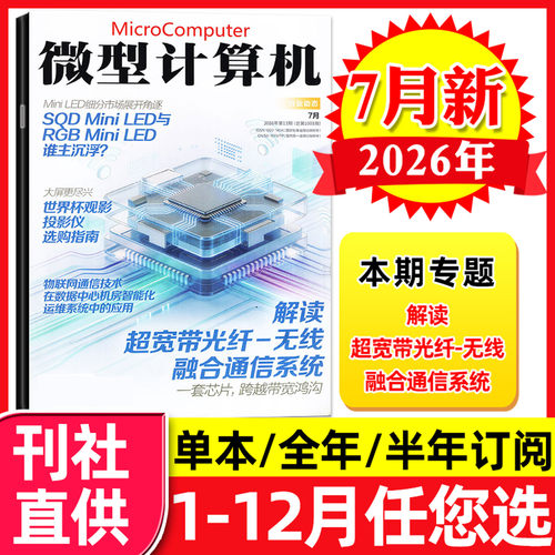 微型计算机2026年7月新/全年订阅