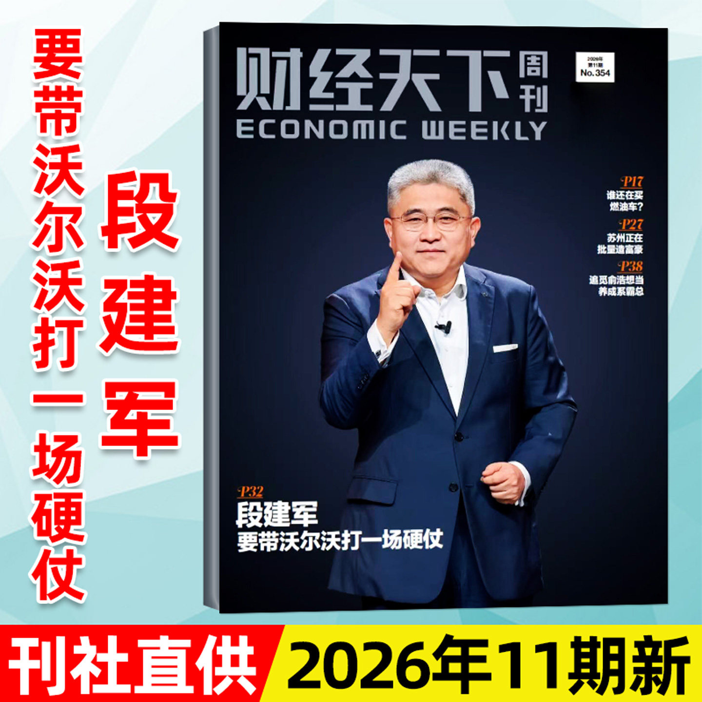 【陈向东】财经天下周刊杂志2026年3月第06期新【含1-5期/全年/半年订阅】大佬的肥年俞洪敏雷军新闻时事商业金融管理2025过刊单本