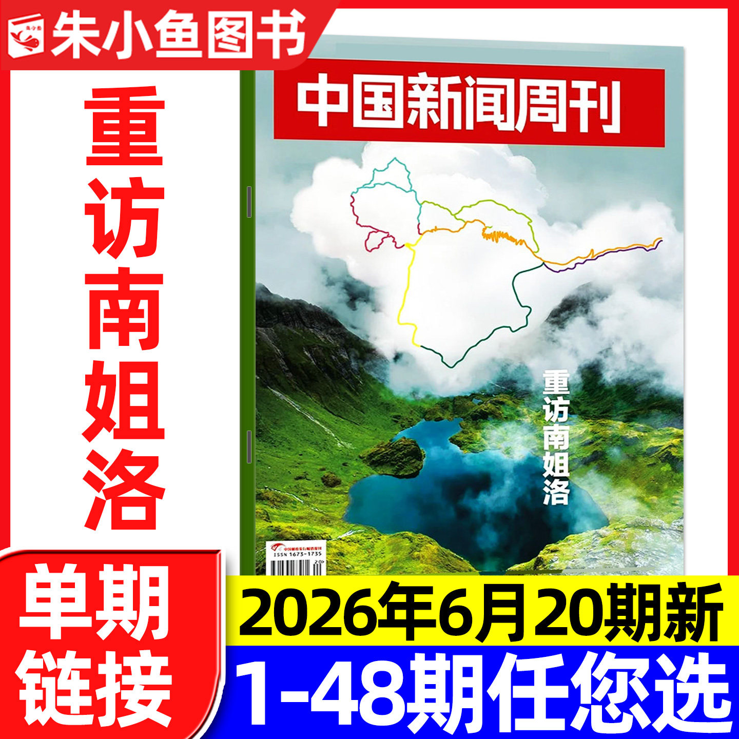 中国新闻周刊杂志2026年1月1期陈楚生/张颂文等内页【含2025年48期/全年/半年订阅】正版财经社会资讯三联生活周刊看天下过刊单本