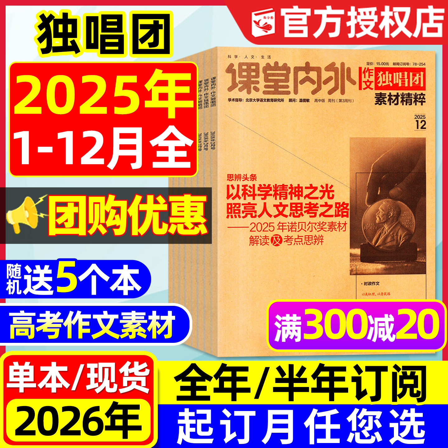 【团购优惠】作文独唱团杂志2025年1-12月/辑【含2026全年/半年订阅】课堂内外高中素材精粹高考版备考时事合唱团2024书籍过刊