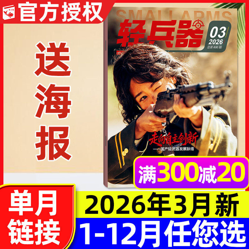 【送海报】轻兵器杂志2026年3月新（另有1-4月/2025年1-12月可选）杨紫生命树国产武器装备军迷世界军事兵器知识科普过刊【单本】