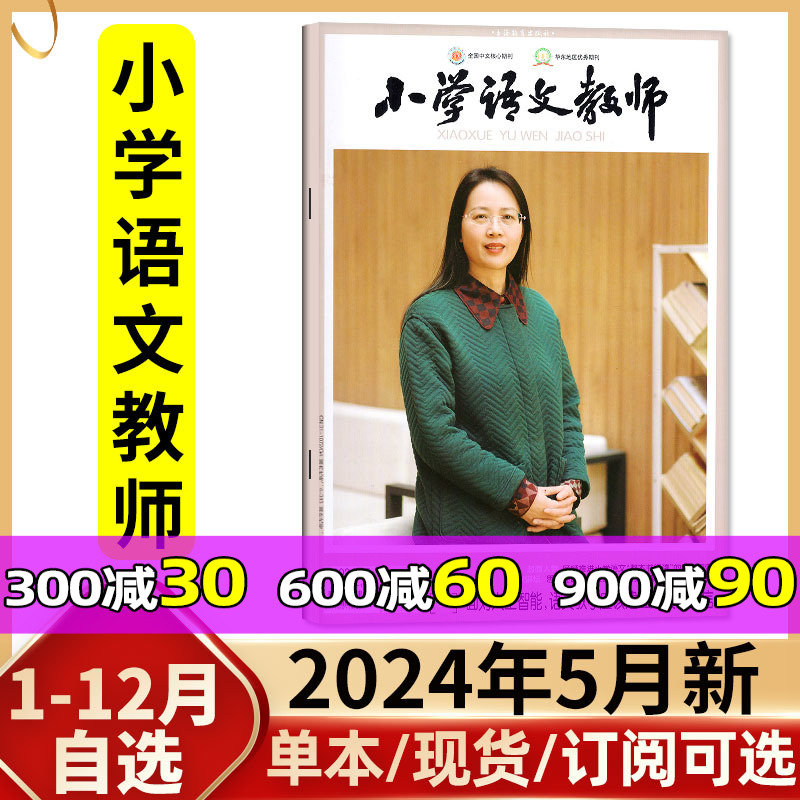 小学语文教师杂志2024年5月（另有1-6月/全年/半年订阅/2023年增刊可选）老师进修学习期刊教学设计参考教育实践课程非数学过刊 书籍/杂志/报纸 期刊杂志 原图主图