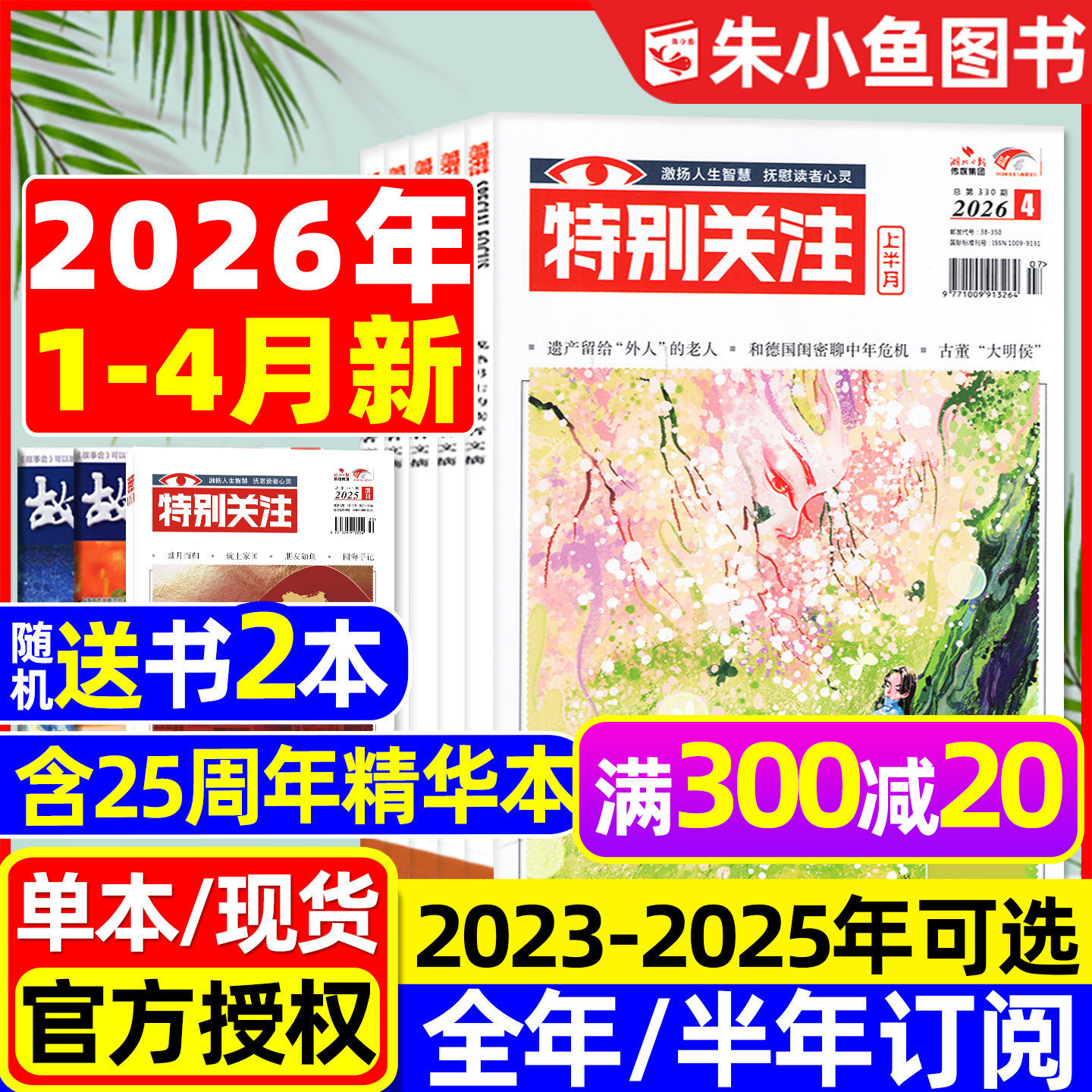 特别关注杂志2026年1/2月【含全年/半年订阅/25周年精华本增刊/2025全年】成熟男士故事书意林读者文学文摘看天下新闻时事2024过刊
