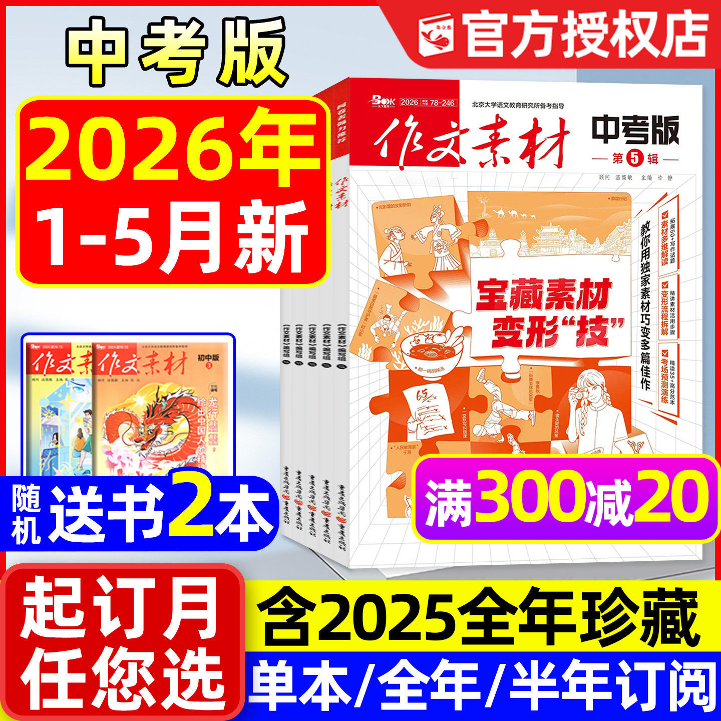 作文素材中考版杂志2026年1-5月新【全年/半年订阅/2025年1-12月】课堂内外初中一二三中学生阅读精华本创新作文实用文摘过刊