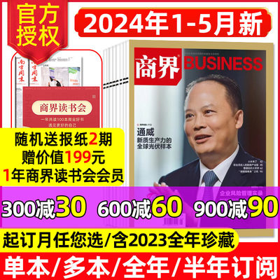 商界杂志2024年1-5月新/全年订阅