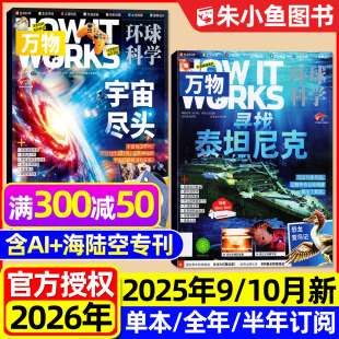 半年订阅 含2026全年 海陆空专刊增刊 生物动物科普书籍问天少年好奇号博物阳光少年报2024过刊 万物杂志2025年9 青少版 10月