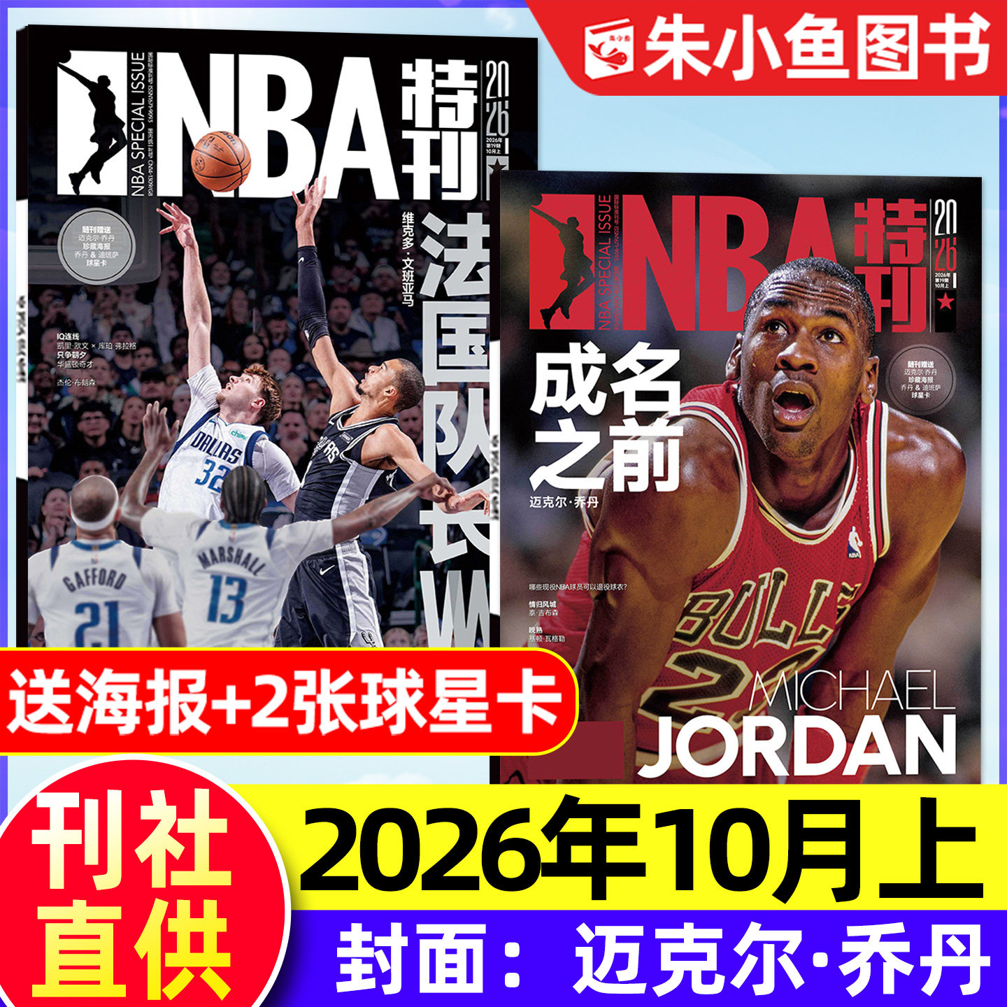 【赠海报球星卡】NBA特刊杂志2026年10月上【6-11月/全年/半年订阅】库里/迈克尔乔丹/威少/怀念科比/巨星必杀技22辑篮球体育过刊