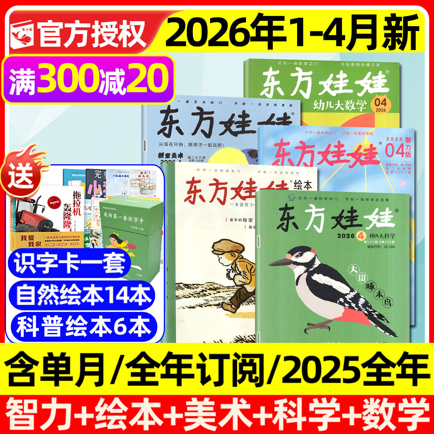 东方娃娃杂志2025年1-12月全【2026全年/半年订阅】幼儿大科学/数学/绘本/创意美术/智力版3-8岁幼儿园中大班小学生科普2024过刊