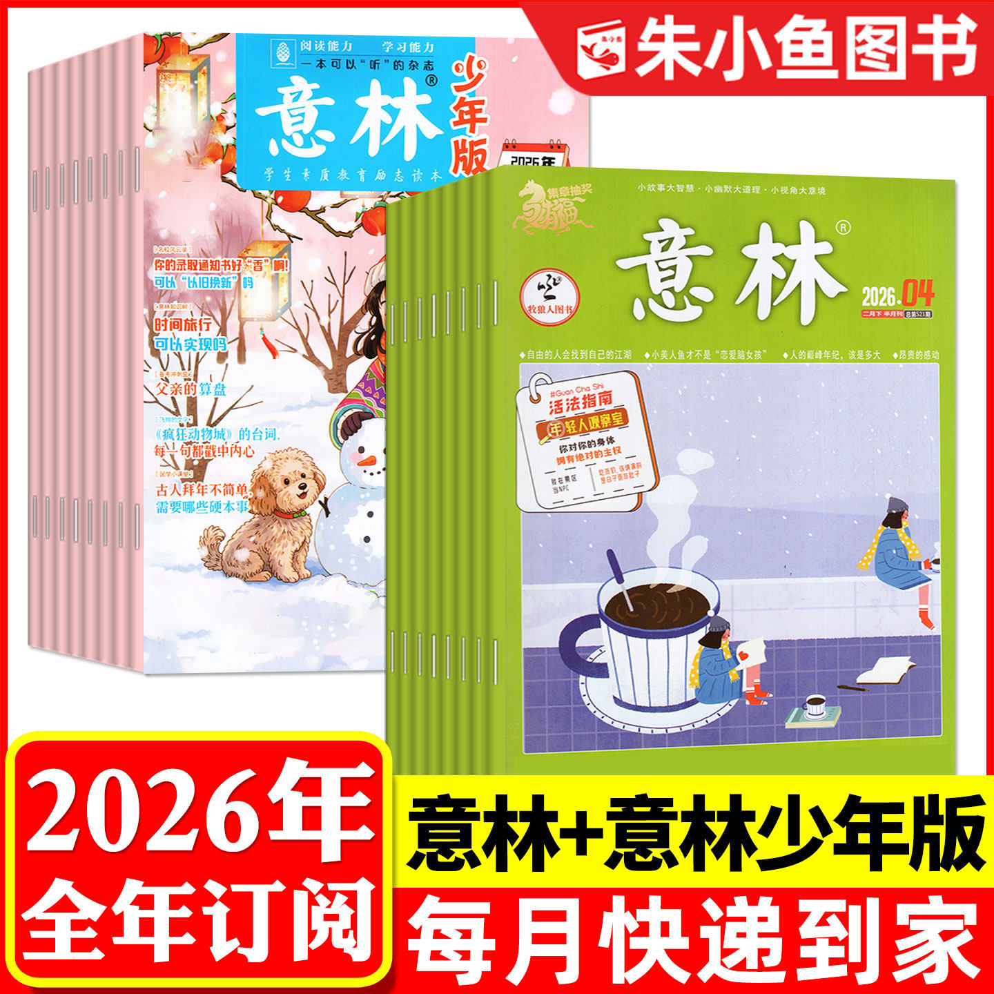 【组合全年订阅】意林杂志+意林少年版2026年1-12月 初中生小学生中考作文素材考点文学文摘故事励志美文类H非2025过刊