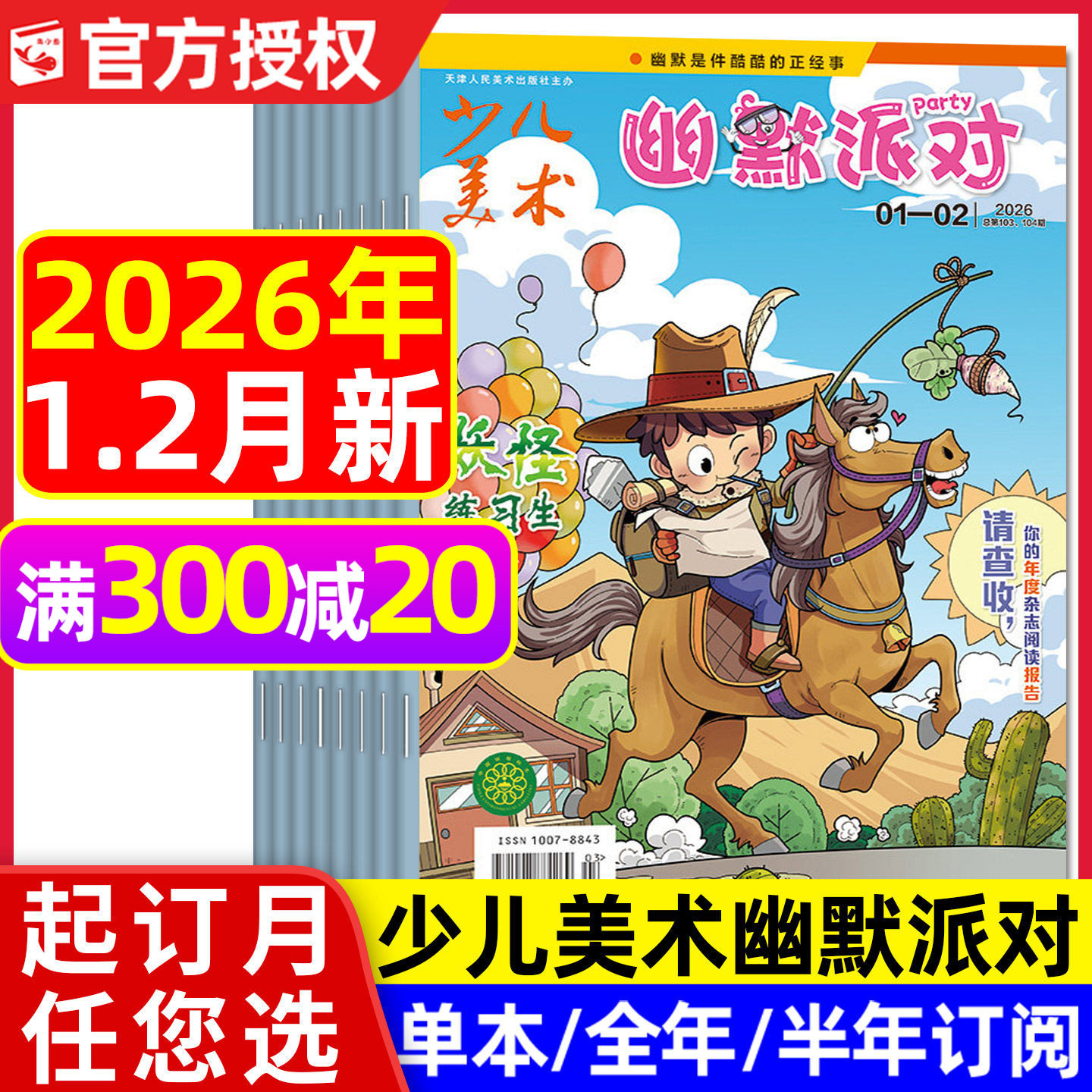 少儿美术幽默派对杂志2026年1-2月【全年/半年订阅/2025年1-12月】原儿童画报幽默故事中国漫画校园卡通推理趣味故事2024过刊,书籍/杂志/报纸,期刊杂志,淘宝优惠券,粉丝福利购,淘宝优惠卷