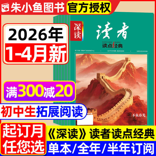 深读读者读点经典2026年4月/订阅